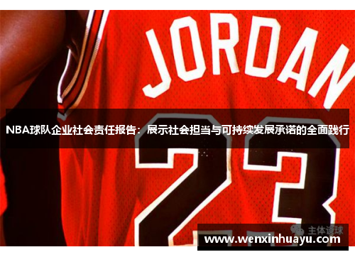 NBA球队企业社会责任报告：展示社会担当与可持续发展承诺的全面践行